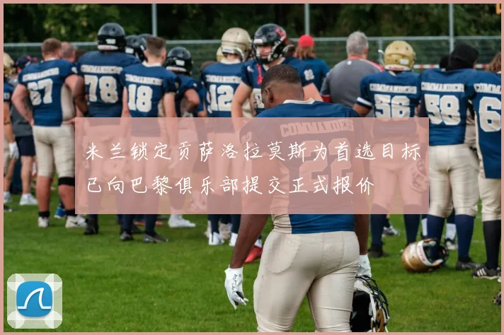 米兰锁定贡萨洛拉莫斯为首选目标已向巴黎俱乐部提交正式报价